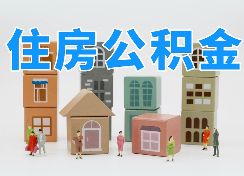 长治温州公积金提取代办（温州提取住房公积金需要什么材料）